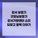 굿모닝보청기 강서가양센터 | 강서 보청기 굿모닝보청기 강서가양센터 소리 되찾고 활력 더하기