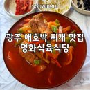 명화곱창 | (광주 광산구 맛집)명화식육식당 애호박찌개 하나 파는데 줄 엄청 서서 먹는 광주 애호박찌개 맛집 포장...