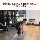 맨몸PT밴드운동 | 야탑 피티 잘하는 곳 용기로운 운동공간 한달 PT 후기