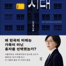 유한회사 대세 | '나혼자 산다'는 예능이 아닌 실체다 ｜『필연적 혼자의 시대』 김수영 작가님
