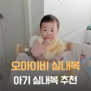 오아이비 | 아기실내복 추천 오아이비 긴팔 내복 내돈내산 후기