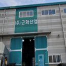 근화산업
