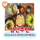 함안가야국수 - 8032 | 함안 현지인 맛집! 오이소국수 & 아라참수제어묵국수 방문 후기
