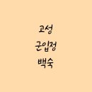 군입정 이미지