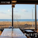스타벅스 다대포비치점 | 부산 뷰좋은 카페 스타벅스 다대포비치점 I 주차장