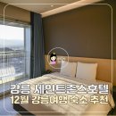 시소 펫 | 12월 강릉여행 숙소 추천, 강릉 세인트존스호텔 조식뷔페 후기