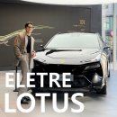 신사모터스 | LOTUS 플래그십 전시장 로터스 자동차 럭셔리 SUV 엘레트라 시승 하이퍼 럭셔리카 후기.