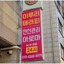 이루리 | 안산수암동마사지 찾다가 발견한 이루리테라피에 다녀온 리얼 후기