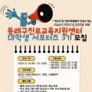 [공모전사이트] 부산광역시 동래구 진로교육지원센터 2025 대학생 서포터즈 모집 이미지