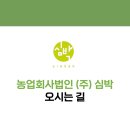 농업회사법인(주)심박 네이버블로그