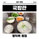 [대구 명덕역 밥집] 간단한 저녁 메뉴 추천 / 국밥관