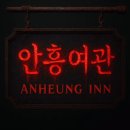 안흥여관 이미지