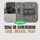 강남-107 | 강남궁 산후조리원 3주 후기 / 마사지 밥 신생아실 주차