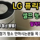 LG 공기청정기 청소법 이미지