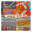 롯데리아 아중점 | [맛집추천] 전주 현지인이 추천해주는 동네 찐술집 ㅣ&#39;슬기네가맥&#39; &#39;사거리포차&#39;