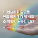 성혜원 | [현진시닝 장례후기] 제 인생에서 앞으로 있을 장례에 대해 배울 수 있었던 소중한 시간