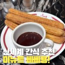 파워랜드어린이집 | 대구 신세계백화점 디저트 미뉴트 빠삐용 딥초코 갓튀긴 츄러스 후기