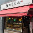 [서울 구의동] 어린이대공원 구의문, 꽈배기가 맛있는 ‘청주명문도너츠’