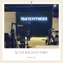 목동 홍크짐 헬스＆PT 오목교점 | [오목교 헬스장] 테이스트피트니스 24시 목동신정점 : 다이어트 PT 후기, 시설 총정리!