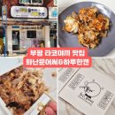 화난문어씨 하루한캔원미점 | [부평 맛집] 부평타코야끼 화난문어씨&amp;하루한캔 포장 후기