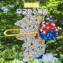무궁화정육점 - 남구 용소로7번길 36 | 홍천 무궁화수목원 개화시기 강원도 여행 산책코스 가볼만한곳