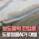 도로 진입로 | 주차장 진입로 보도블럭 정비 도로점용 허가 대행 전문