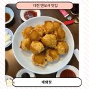 세븐일레븐 대전아카데미극장점 | 대전 태화장 멘보샤 먹고 감동받은 내돈내산 후기 가격,주차 정보 포함