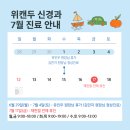 위캔두신경과의원 | [공지] 대전 위캔두신경과의원 7월 진료 안내