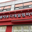 E편한세차장 | 인천 신현동 세차 [세차 &amp; 디테일링하다] 후기