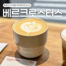 광안역 5번출구 | 분위기&amp;커피 맛 둘 다 잡은 광안리 커피 맛집 | 베르크로스터스