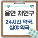 모현큰약국 | 용인시 처인구 24시간 약국, 심야 약국, 주말 약국 찾는 방법