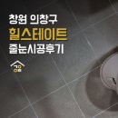 힐스테이트아티움시티경로당 | 창원 힐스테이트 아티움시티 반짝이없는 줄눈으로 시공 후기!
