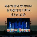 김덕수 | 제64회 탐라문화제 개막식 후기｜김덕수·앙상블시나위·김소현 공연 감동의 밤