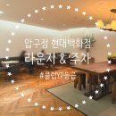 현대판교마인 | 압구정 현대백화점 클럽YP등급 주차 및 세이지 라운지 후기