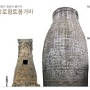 용광로황토불가마 이미지