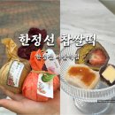 롯데패키징솔루션즈(주) | 영접기 드디어 먹어봤다 한정선! 한정수량 생딸기 두바이 찹쌀떡 후기 한정선 서울역 평일 오후 웨이팅