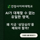"누군가의 마음을 안아주는 일, 나부터 치유되는 기적" | 건양사이버대 상담심리치료학과 FAQ