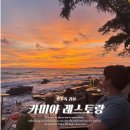 일등카서비스 - 용인시 처인구 중부대로 1750 | 푸꾸옥| 선셋 맛집 카미아 레스토랑 예약 방법, 예쁘게 나오는 꿀팁