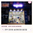 요아정송천