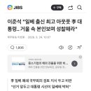 이준석 "일베 출신 최고 아웃풋 李 대통령.. 거울 속 본인보며 성찰해라" 이미지