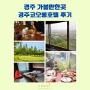 달빛조경 | 경주 가볼만한곳 경주코오롱호텔 예약 사우나 달빛포차 조식뷔페 후기