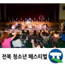 전북생활음악페스티벌 이미지