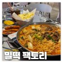 신사/가로수길: 밀떡 팩토리 2호점 | 차돌 떡볶이 맛집 후기