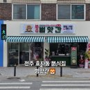 효자튀김떡볶이 - 전주시 완산구 용머리로 56 | 효자튀김떡볶이