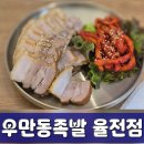 수원-0697 | 수원 성대 맛집 , 우만동족발 율전점 재방문 : 점심 가성비 1만원 보쌈정식 후기