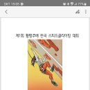 제1회 황평주배 전국스피드클라이밍 대회 안내 이미지