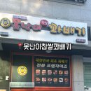 못난이꽈배기향남