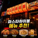 마스타하이볼 - 종로구 대학로10길 11 | 제주 연동 일본풍 술집 마스타하이볼 하이볼 성지 방문 후기