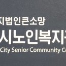 과천시노인복지관 갈현분관 Daum카페