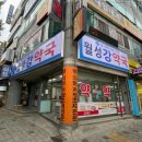 월성강약국